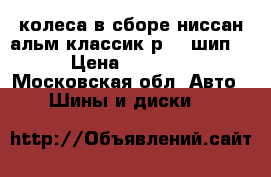 колеса в сборе ниссан альм.классик р-16 шип.  › Цена ­ 12 000 - Московская обл. Авто » Шины и диски   
